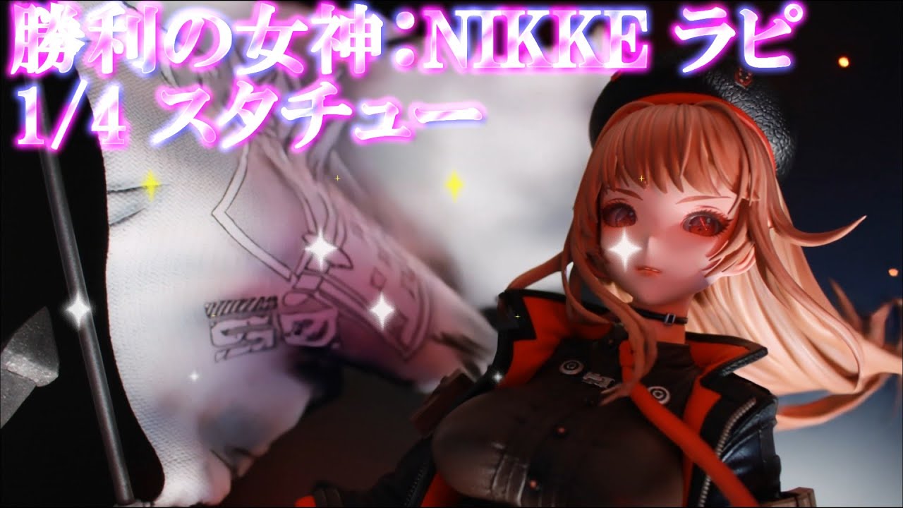 勝利の女神 NIKKE ラピ 1/4 高さ63cm スタチュー 勝利の女神：NIKKE』ラピが1/4スケールのスタチューとなって登場！凛々
