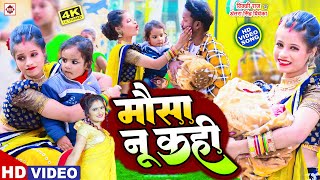 #Video || मौसा नू कही |#Vicky Raj & Antra Singh Priyanka का सबसे नया भोजपुरी वीडियो || Mausa Nu Kahi