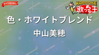 ガイドなし】色・ホワイトブレンド/中山美穂【カラオケ】 - YouTube