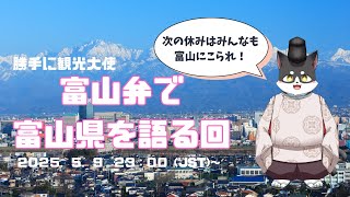 勝手に観光大使　富山弁で富山県を語る回　Talk about Toyama Prefecture in the Toyama dialect