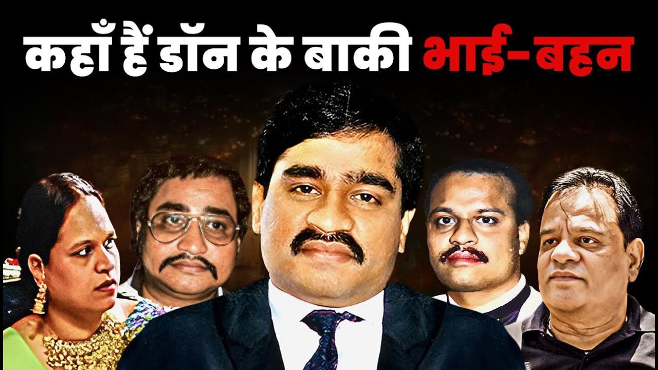 कहाँ तक फैला है Dawood का कासकर खानदान, कितने अब भी बचे है जिन्दा | Crime Connect | Underworld Story