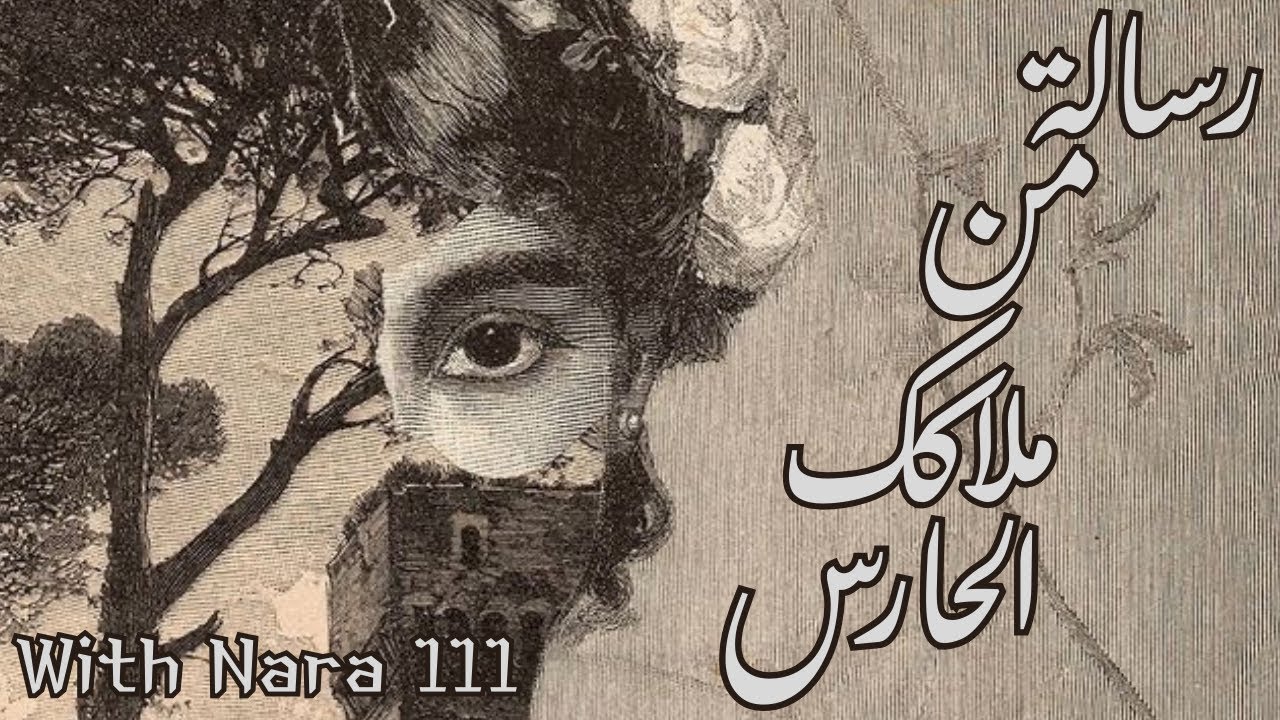 رسالة من ملاكك الحارس تصلك في وقتها المثالي 🕊️🤍✅