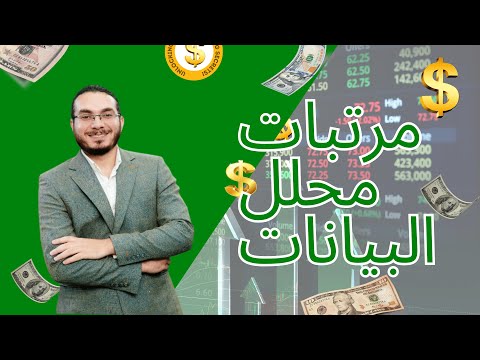 مرتب محلل البيانات كل ما تريد معرفته عن الرواتب وكيف تحدد قيمتك في سوق العمل