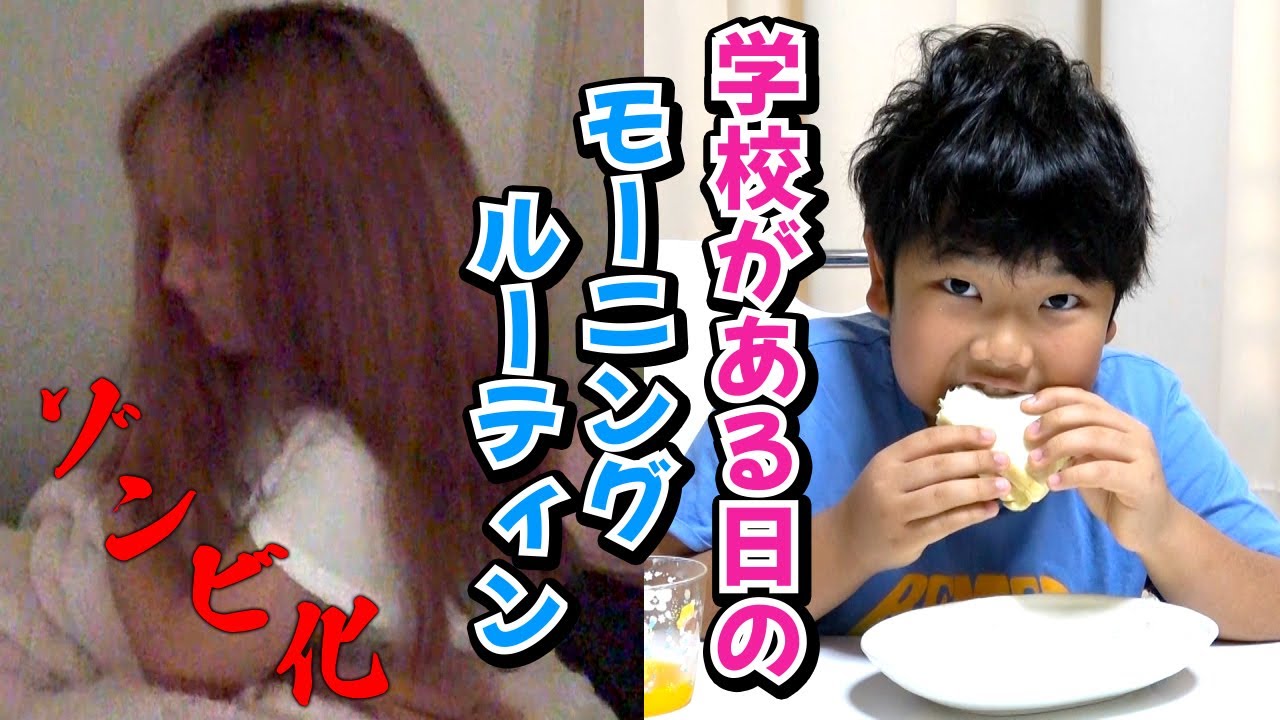 ◆ひめちゃんおうくんの学校がある日のモーニングルーティン◆