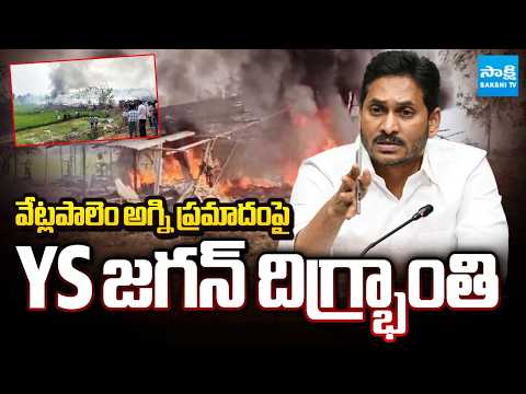జగన్ దిగ్భ్రాంతి: YS Jagan On Vetlapalem Fire Accident | Kakinada Fire Accident | Sakshi TV - SAKSHITV