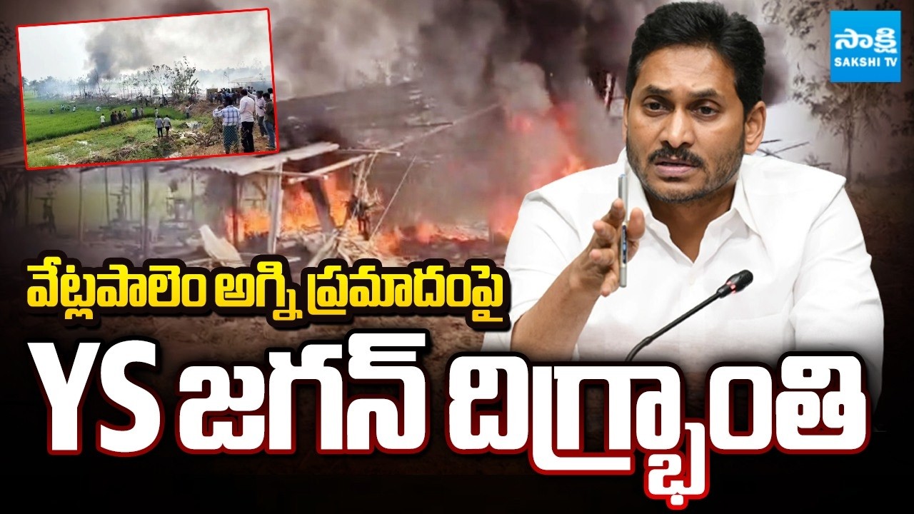 జగన్ దిగ్భ్రాంతి: YS Jagan On Vetlapalem Fire Accident | Kakinada Fire Accident | Sakshi TV