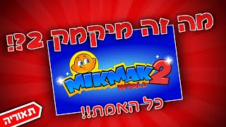 מיקמק: הצלחתי להשיג מידע על מיקמק 2 אתם תהיו בהלם!! (MikmakWorld)