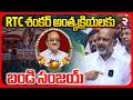 RTC శంకర్ అంత్యక్రియలకు బండి సంజయ్.. | Bandi Sanjay To Attend RTC Driver Shankar Last Rites | RTV