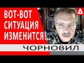 Вот-вот все поменяется!.. Залужный знает свое дело - Тарас Чорновил