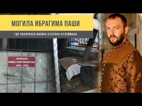 Могила Ибрагима Паши в Стамбуле. Где похоронен визирь Султана Сулеймана