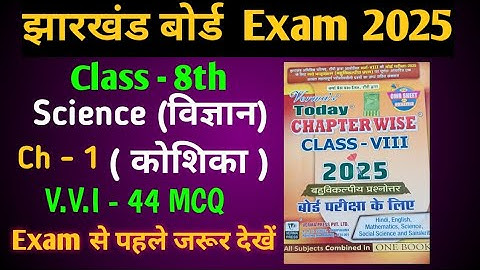Class 8 Verma today 2025 | Class 8 science chapter 1 MCQ jac board | कोशिका MCQ Question