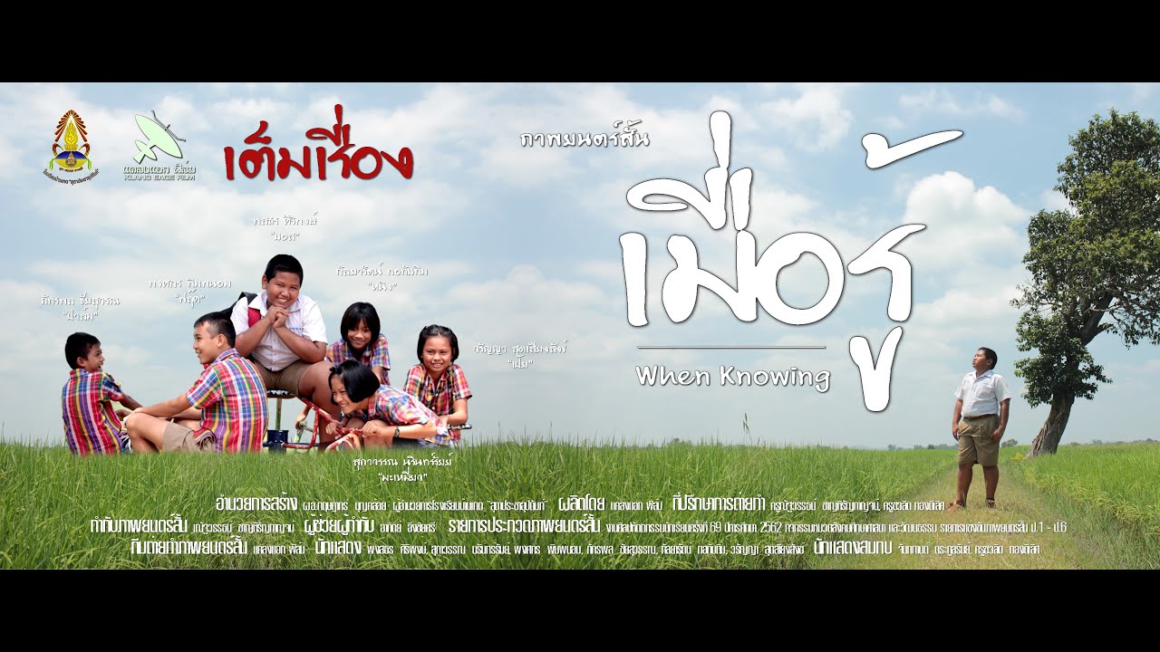 ภาพยนตร์สั้น เมื่อรู้ When Knowing | เต็มเรื่อง | แคลงแอก ฟิล์ม