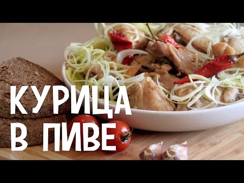 Курица с пивом в мультиварке