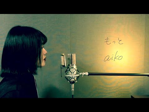 aiko「もっと」covered by おやすみはるく