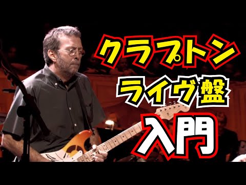 Eric Clapton（エリック・クラプトン）ライヴ入門盤＆必聴盤【AOR
