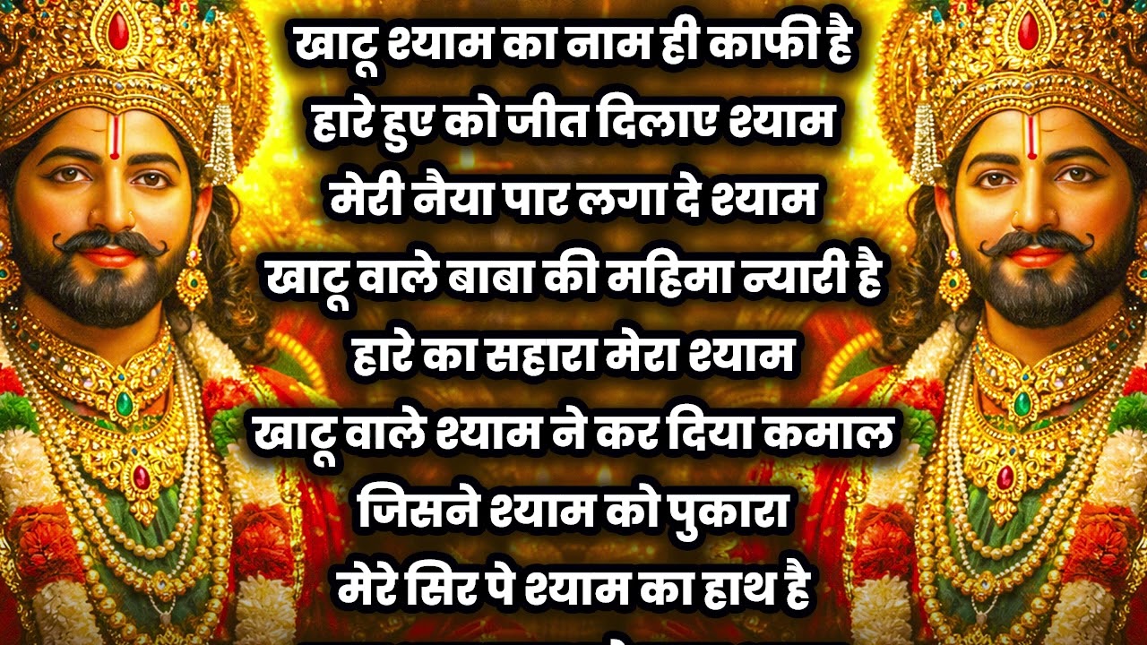 नसीब वाले ही सुन पाते है ये खाटू श्याम भजन ~ हम तो बाबा के भरोसे चलते है ~ #TopSaawariyaBhajan