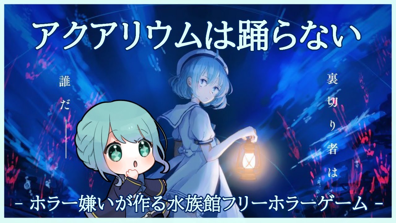 アクアリウムは踊らない 水族館に行くフリーホラーゲーム 水瀬つゆ Vtuber Youtube