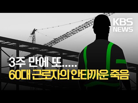 새만금 공사장에서 또 사고…교량 공사 60대 추락사 / KBS 2021.10.28.