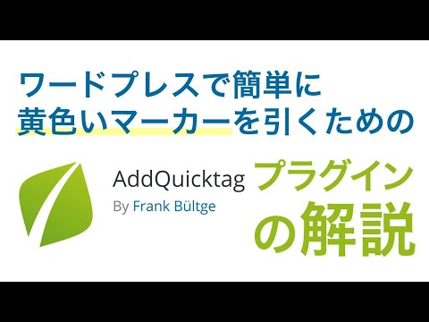 ワードプレスで黄色いマーカーを簡単に引くプラグインの解説 #小技 #記事のデータ入力補助 #HTMLタグ省略 #AddQuicktag