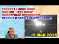 Россия готовит снос мостов через Днепр ювелирным "Орешником". Прорыв к трассе на Дружковку! 19.05.26