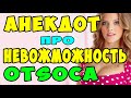 АНЕКДОТ про Свидание и Назойливого Ухажера | Самые смешные свежие анекдоты