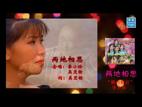 “潮州歌后”李小珍【两地相思】原版CD高清音质