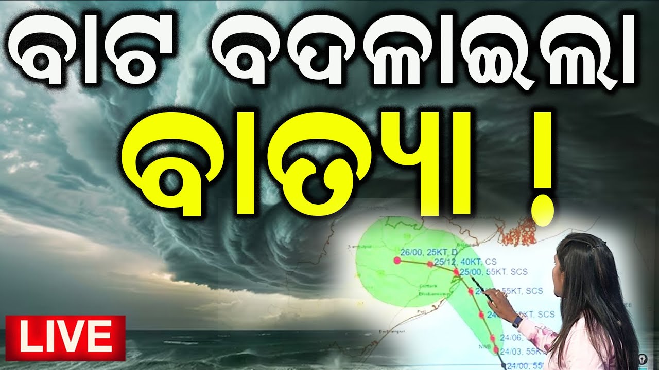 Cyclone News Live: ଆଉ ମାତ୍ର କିଛି ସମୟ ପରେ... | Cyclone Dana Landfall News | Odisha Cyclone