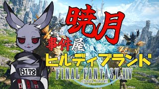 【FF14】ヒルディブランド暁月編【Vtuber】