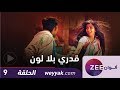 مسلسل قدري بلا لون - حلقة 9 - ZeeAlwan