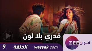 مسلسل قدري بلا لون - حلقة 9 - ZeeAlwan