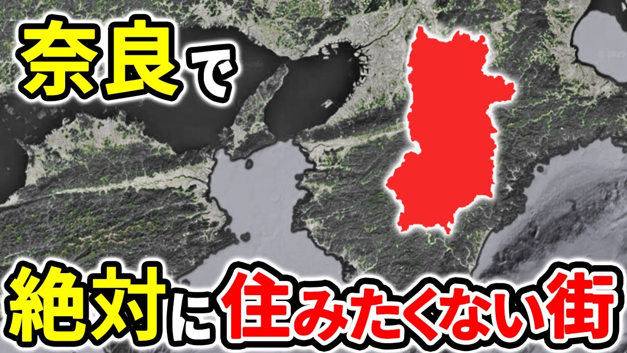 絶対に住みたくない奈良県の街ランキングTOP11【ゆっくり解説】