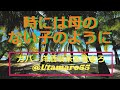 歌:カルメン・マキ. 作詞:寺山修司. 作曲:田中 未知. 発売:2005-10-13 09:47:29. 時には母の ない子のようにだまって海を みつめていたい時には母の ない子のよう ...