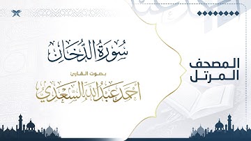 سورة الدخان | مصحف التراويح للقارئ أحمد السعدي | Surat Ad-Dukhan