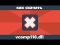 Как скачать vcomp110.dll для Windows 10, 8 и Windows 7