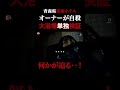 【心霊映像】自○したオーナーの霊が現れる廃墟ホテル
