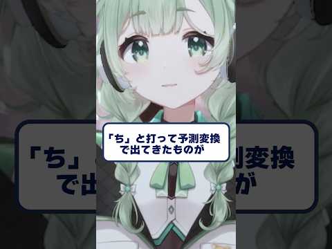【切り抜き】「ち」と打って予測変換で何が出る？ #shorts #vtuber #菜鳥ひなた