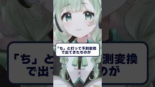 【切り抜き】「ち」と打って予測変換で何が出る？ #sh…