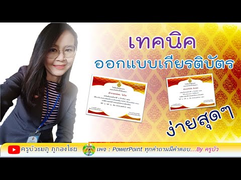 ออกแบบเกียรติบัตรสวยๆง่ายสุดๆด้วยpowerpoint