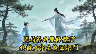 《簽到後宮：從宗主道侶開始》開局簽到雙修體質，我被女宗主撿回宗門#完结小说#玄幻小說#玄幻修仙#玄幻文#修仙文#系統小說#小說推薦#修仙#逆襲小說#重生#逆襲#漫畫推薦#系統小說#古風小說#穿越文
