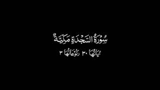 32- Surah Al-Sajdah by Mahmood Khalil Al Husari