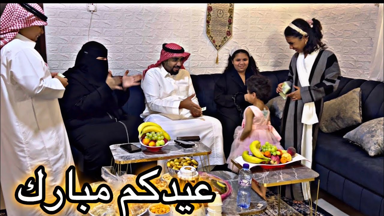 كشخة عيالى اول يوم العيد