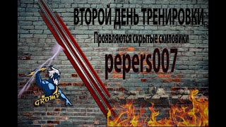 Второй день подготовки к ивенту/ pepers007 -лучший