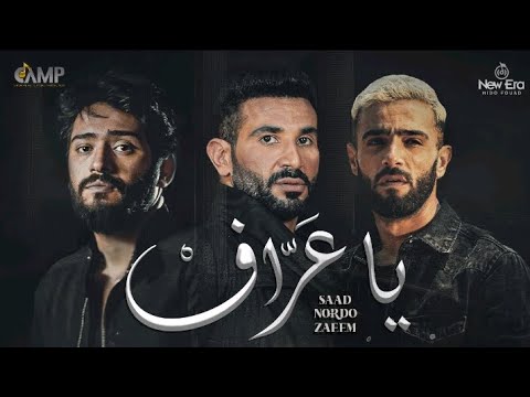 Nordo ft Ahmed saad & Zaaim - Ya Arafe  (officiel music clip) | ياعراف