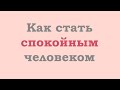 Как стать спокойным человеком?