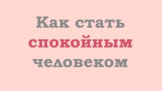 Как стать спокойным человеком?