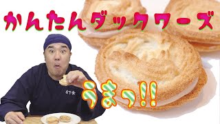 簡単美味しい！ダックワーズ！なんとも不思議な食感！！