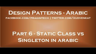 Static Class vs Singleton in arabic