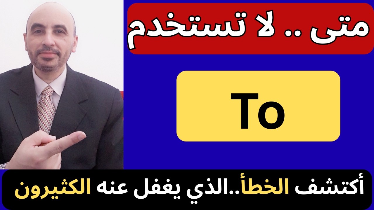 5️⃣ أخطاء شائعة في استخدام To | تعلم متى لا تستخدمها