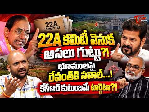 22A కమిటీ వెనుక అసలు గుట్టు?! | 22A Lands Probe: Is Revanth Targeting KCR & KTR? | TOne News