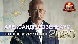 Александр Розенбаум - Новое и Лучшее 2020